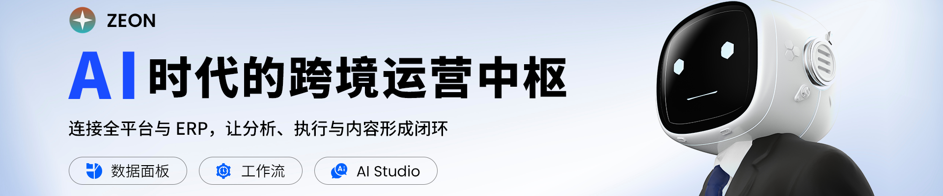 ZEON AI 时代的跨境运营中枢:数据面板、工作流与 AI Studio